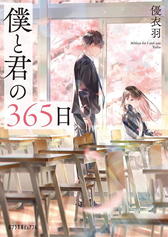 Amazon.co.jp: 僕と君の365日 (ポプラ文庫ピュアフル ゆ 1-1) : 優衣羽: 本
