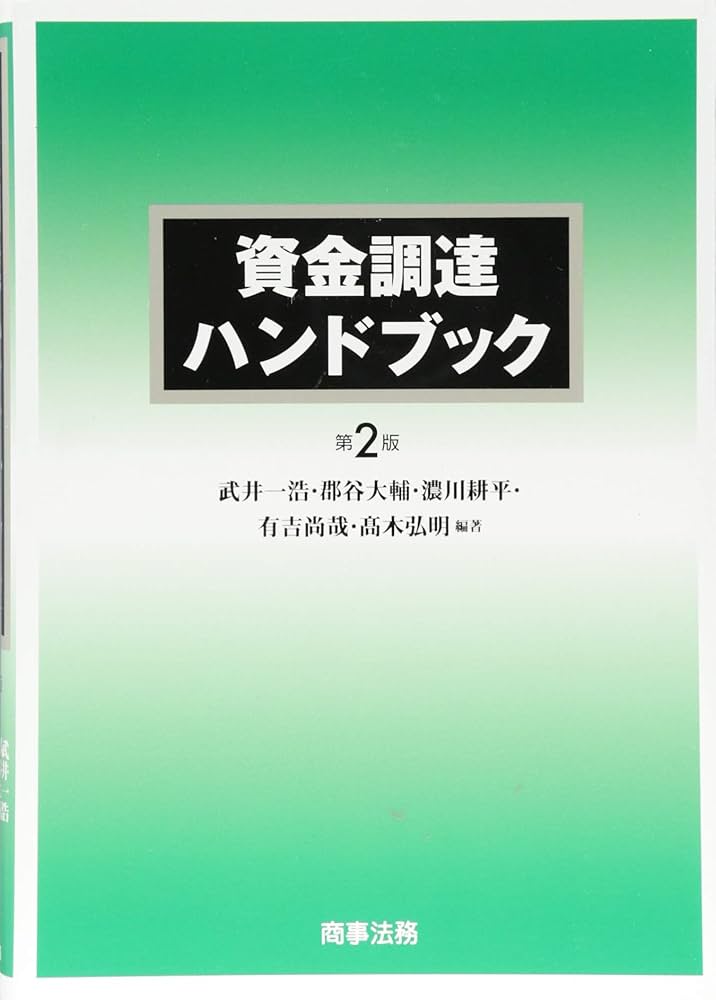 資金調達ハンドブック〔第2版〕 | 武井 一浩, 郡谷 大輔, 濃川 耕平