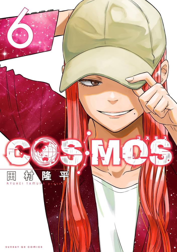 Amazon.co.jp: COSMOS (6) (サンデーGXコミックス) : 田村 隆平: 本