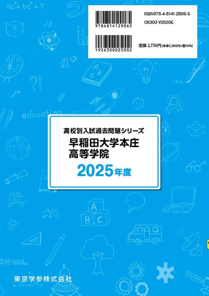 早稲田大学本庄高等学院 2025年度 【過去問5+4年分】(高校別入試過去