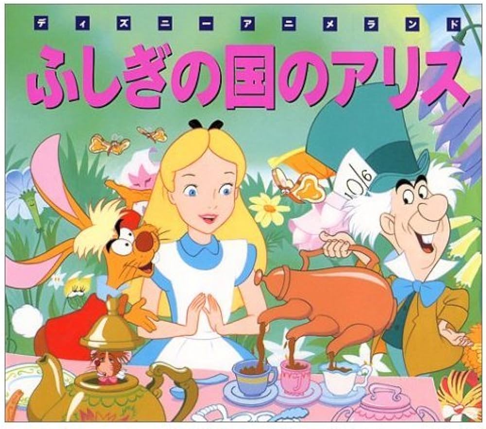 Amazon.co.jp: ふしぎな国のアリス (新編ディズニーアニメランド 12