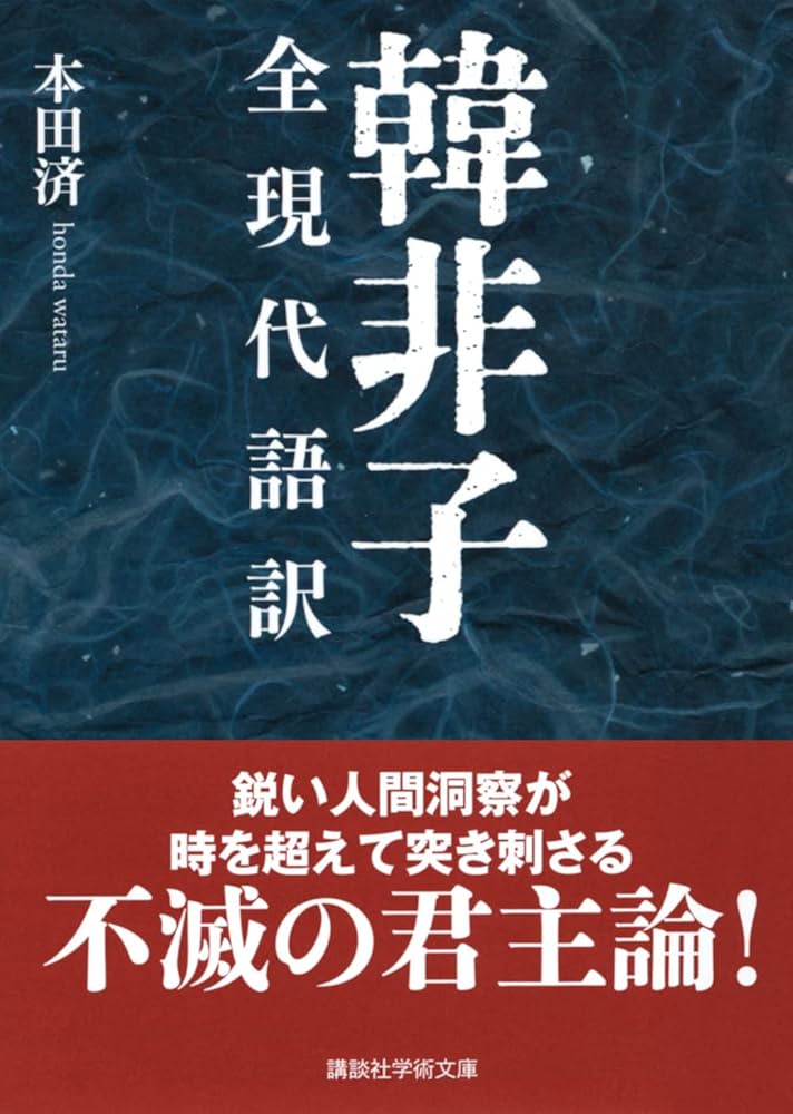 韓非子 全現代語訳 (講談社学術文庫) | 本田 済 |本 | 通販 | Amazon
