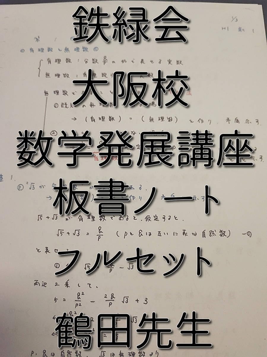 板書付き】鉄緑会 数学 大阪校 単元別演習 高3理系数学 鉄緑会 大阪校
