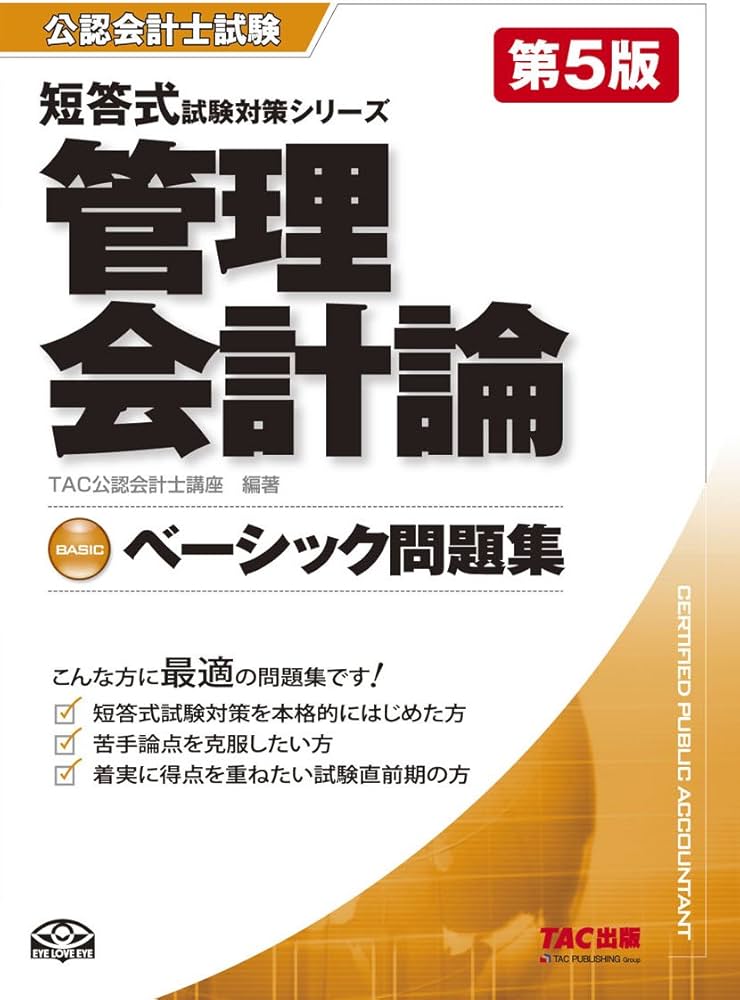 ベーシック問題集 管理会計論 第5版 (公認会計士 短答式試験対策