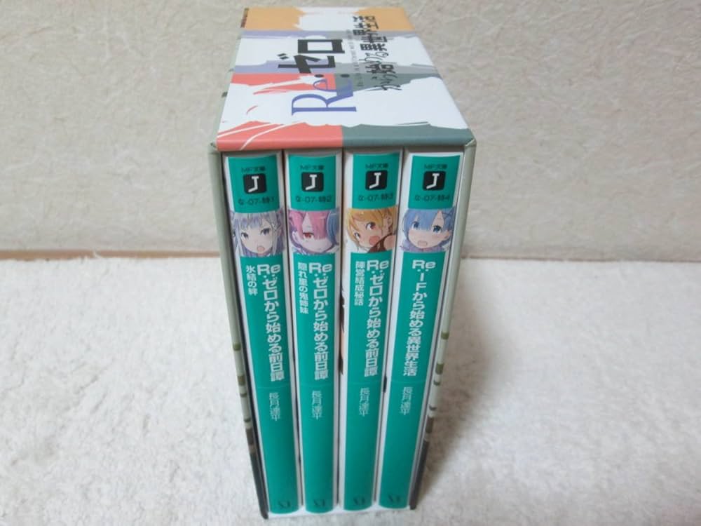 Amazon.co.jp: Re:ゼロから始める異世界生活 リゼロ 全巻購入特典小説