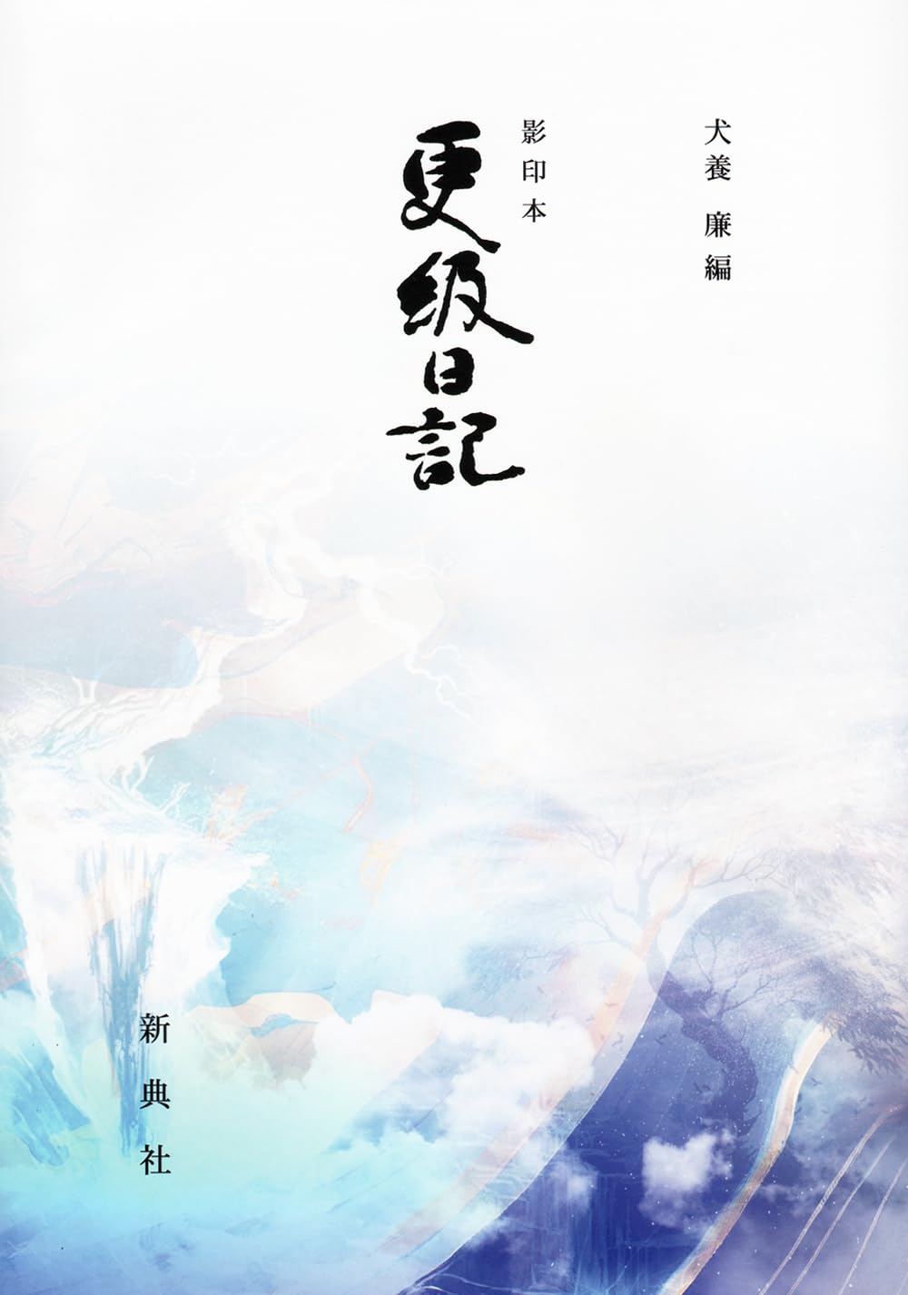 Amazon.co.jp: 影印本更級日記 (影印本シリ-ズ) : 菅原孝標女, 犬養廉: 本