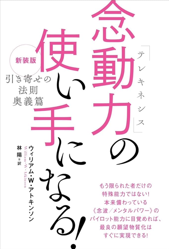 新装版『引き寄せの法則 奥義篇』 念動力(テレキネシス)の使い手になる