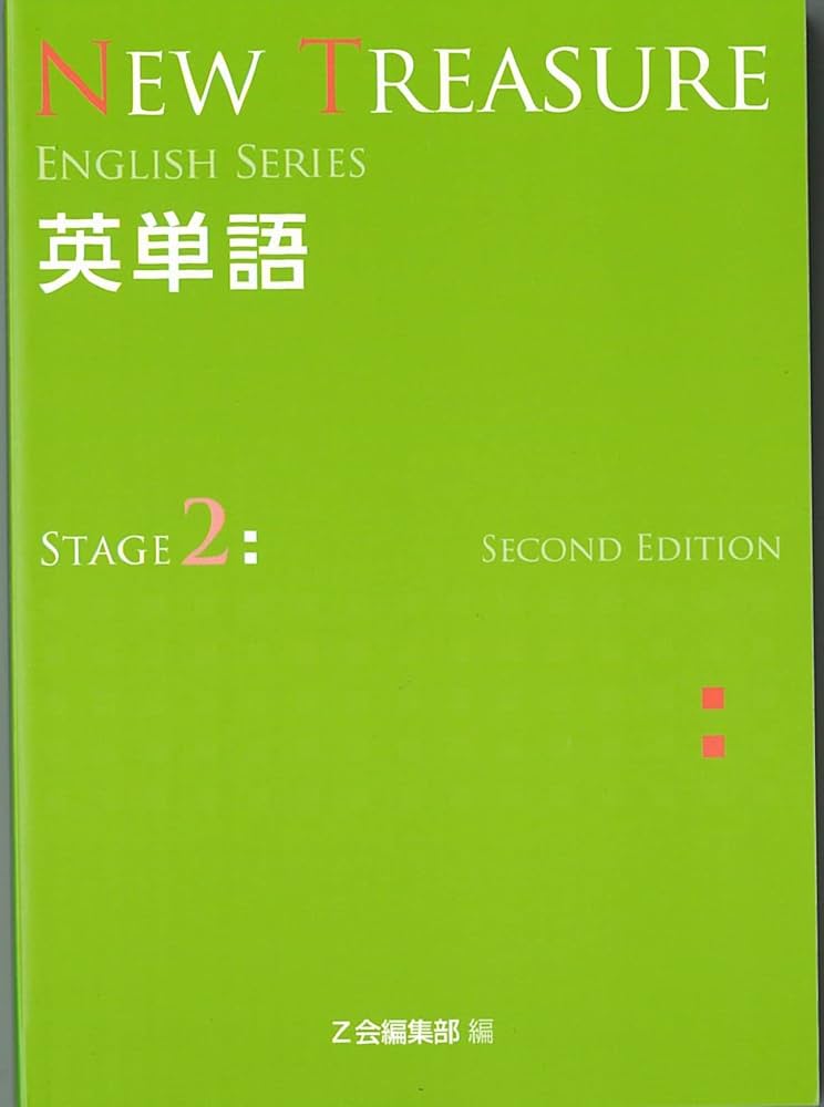 NEW TREASURE英単語: 学校専用 (STAGE 2) (ENGLISH SERIES) | Z会出版