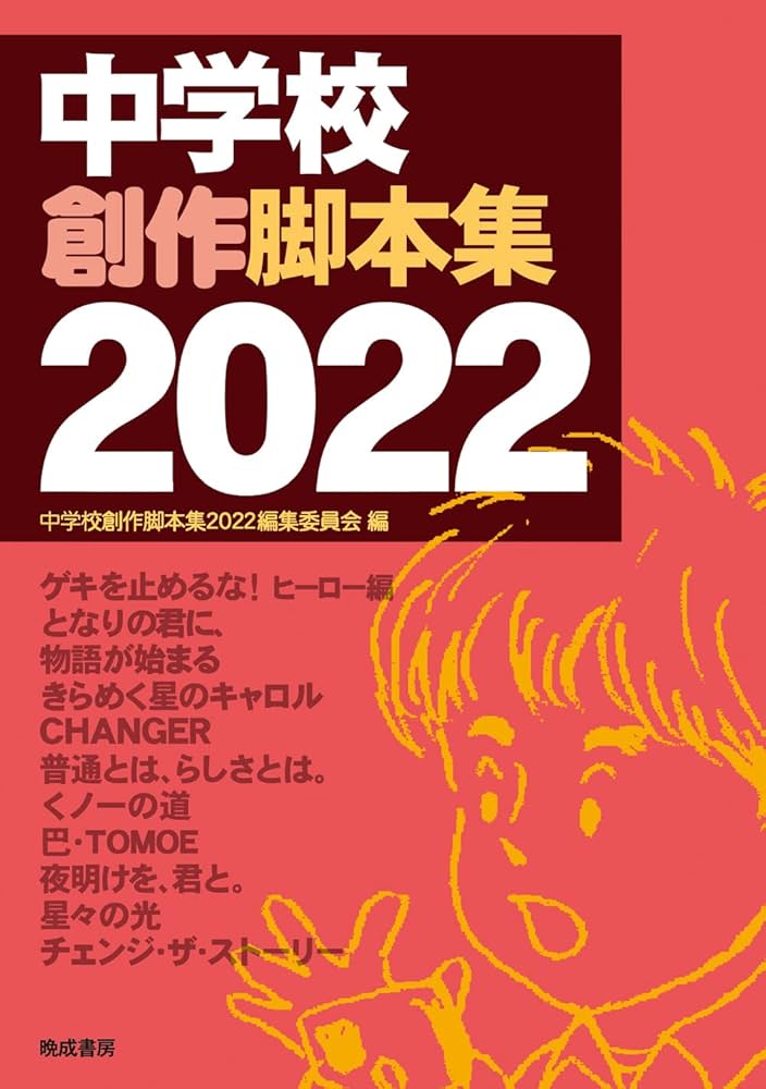 Amazon.co.jp: 中学校創作脚本集 2022 : 中学校創作脚本集2022編集委員