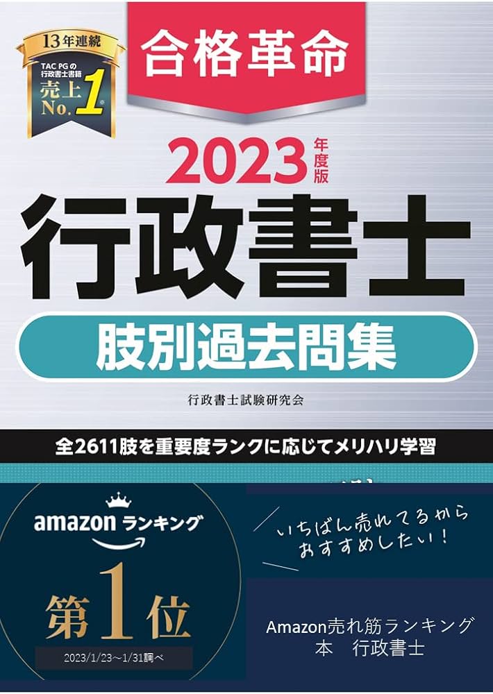 合格革命 行政書士 肢別過去問集 2023年度 [左頁に問題肢、右頁に肢の