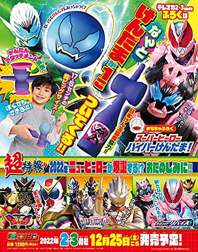 特撮ホビー誌1月『仮面ライダーリバイス』リバイ＆バイス更にパワー
