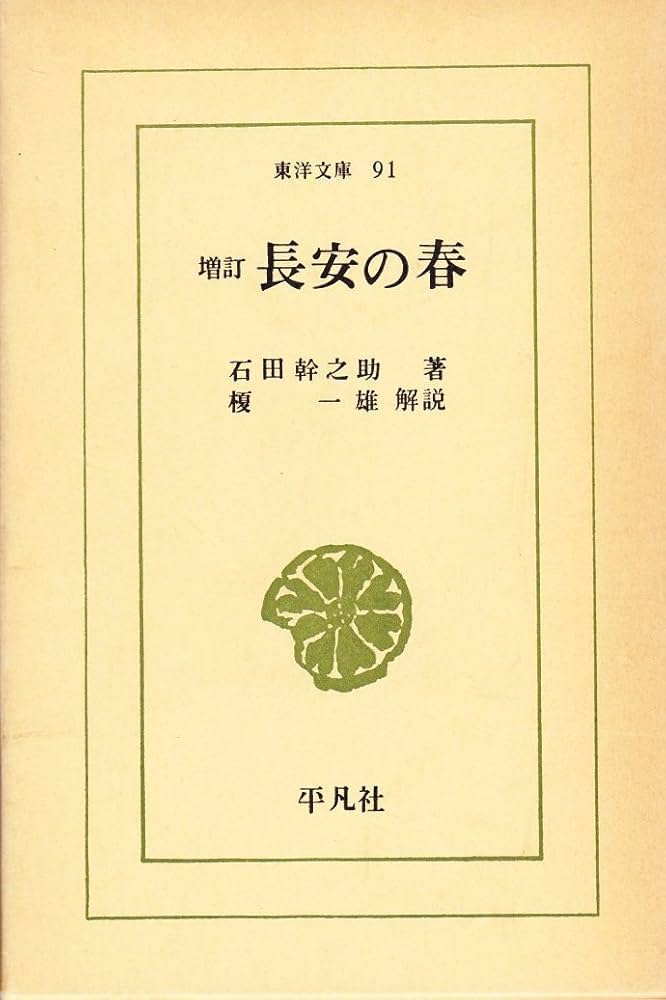 Amazon.co.jp: 長安の春 (1967年) (東洋文庫〈91〉) : Japanese Books