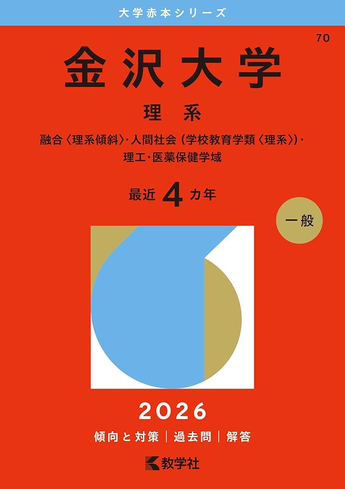 金沢大学（理系） (2026年版大学赤本シリーズ) | 教学社編集部 |本
