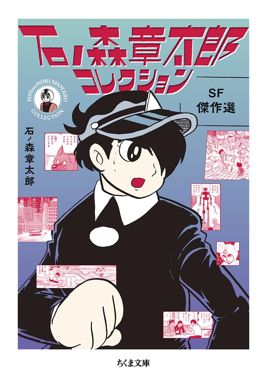 Amazon.co.jp: 石ノ森章太郎コレクションSF傑作選 ――SF傑作選 (ちくま