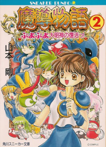 魔導物語 2巻』｜感想・レビュー - 読書メーター