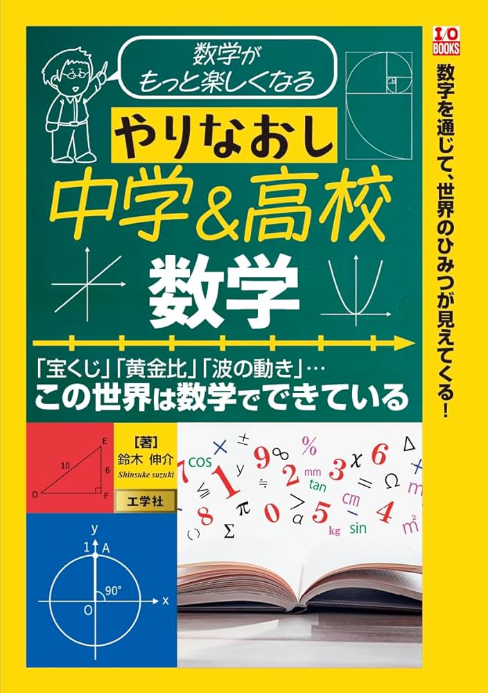 数学がもっと楽しくなる やりなおし中学&高校数学 (I/O BOOKS) | 鈴木