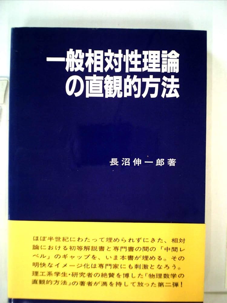 一般相対性理論の直観的方法 | 長沼 伸一郎 |本 | 通販 | Amazon