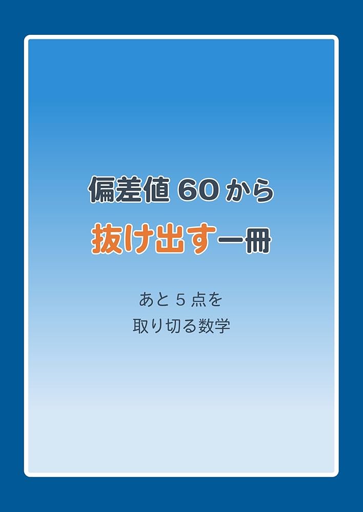 偏差値5アップ 数学 60→65 【数と式 関数 図形の性質・計量 空間図形