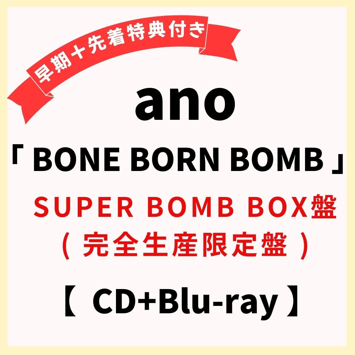 Amazon.co.jp: 【SUPER BOMB BOX盤 】 ano / 2nd アルバム 「 BONE