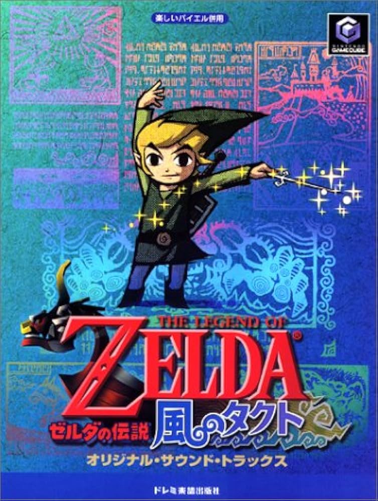 楽しいバイエル併用 ゼルダの伝説 風のタクトオリジナルサウンド