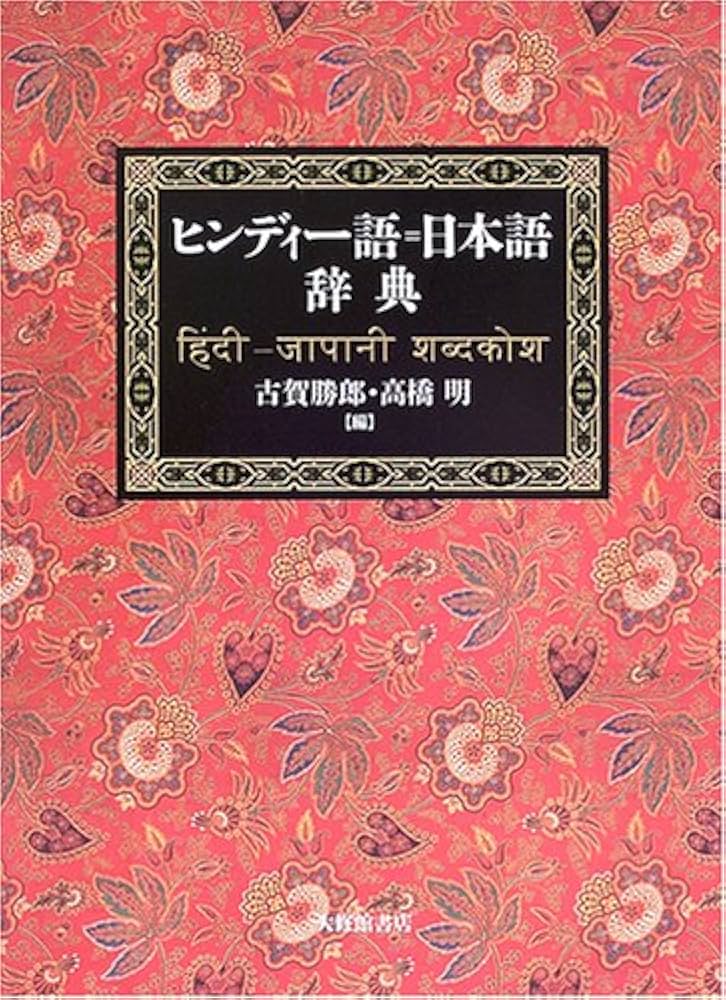 Amazon.co.jp: ヒンディー語=日本語辞典 : 勝郎,古賀, 明,高橋: 本