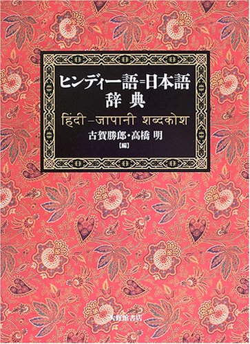 Amazon.co.jp: ヒンディー語=日本語辞典 : 勝郎,古賀, 明,高橋: 本