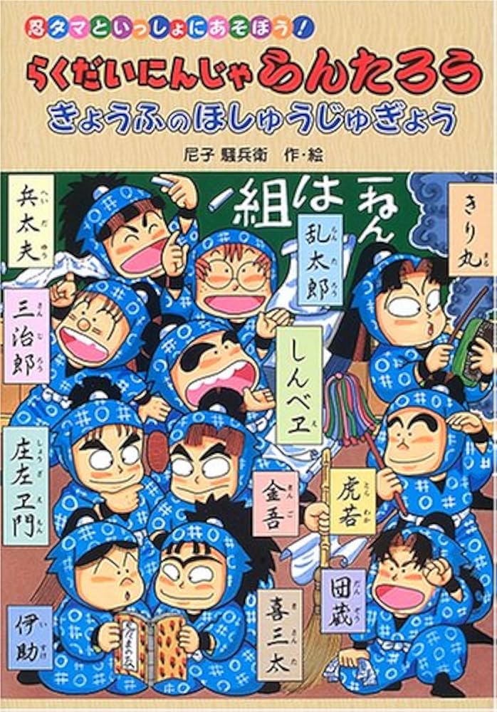 Amazon.co.jp: らくだいにんじゃらんたろう: 忍タマといっしょにあそぼ