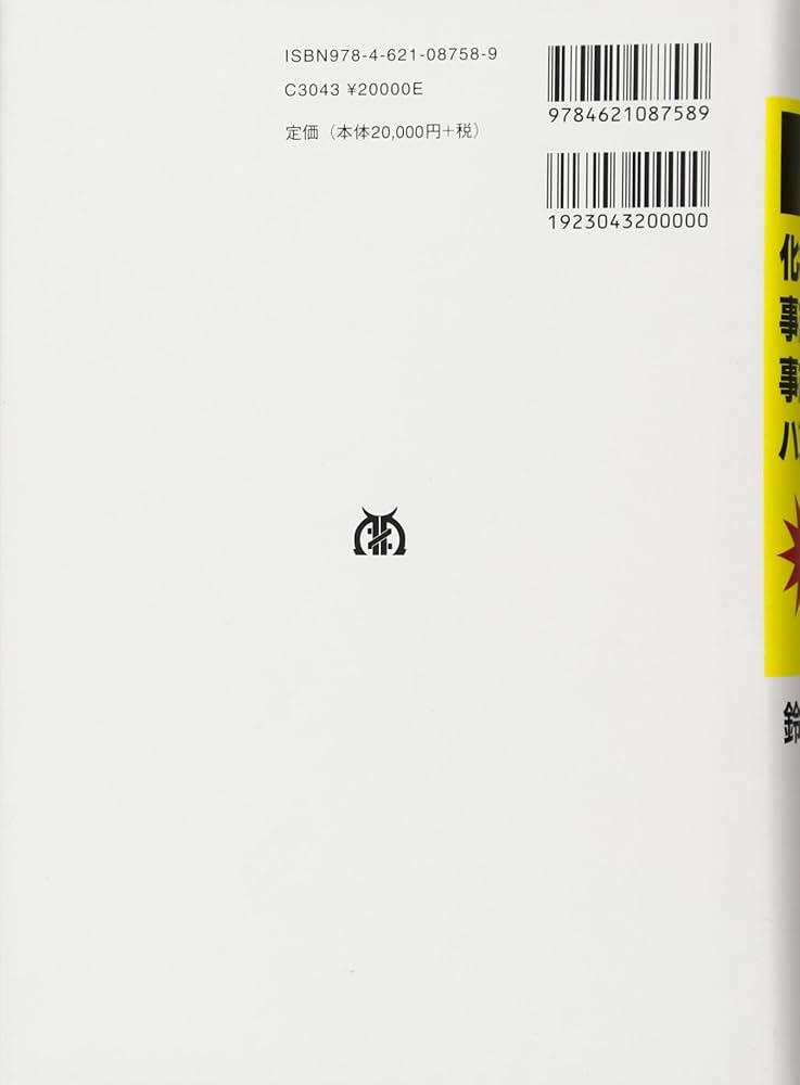 化学実験の事故事例・事故防止ハンドブック | 鈴木 仁美 |本 | 通販