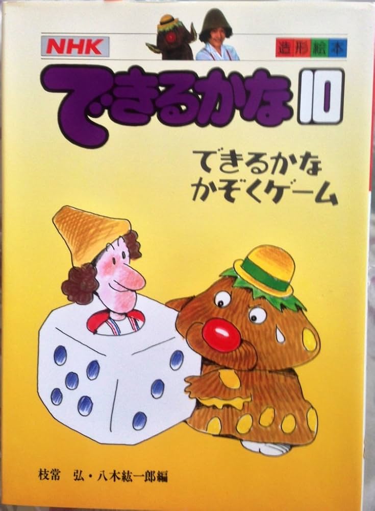 できるかな: NHK (10) (造形絵本) | 枝常 弘, 八木 紘一郎 |本 | 通販
