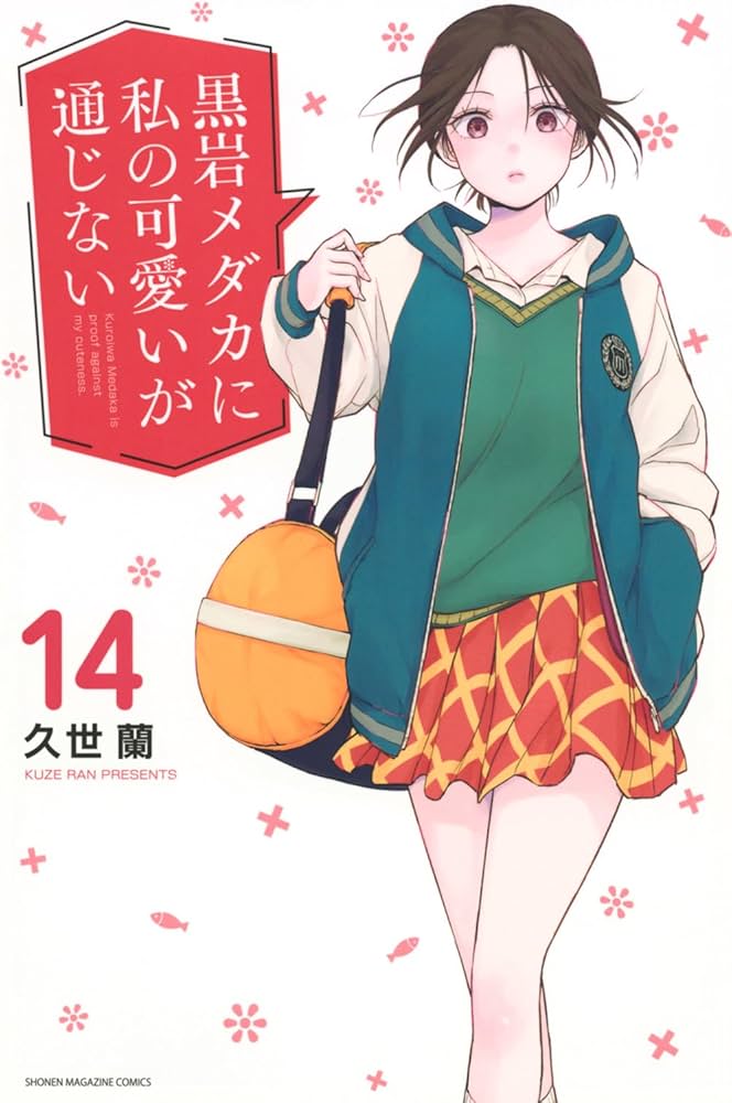 黒岩メダカに私の可愛いが通じない(14) (少年マガジンKC) | 久世 蘭