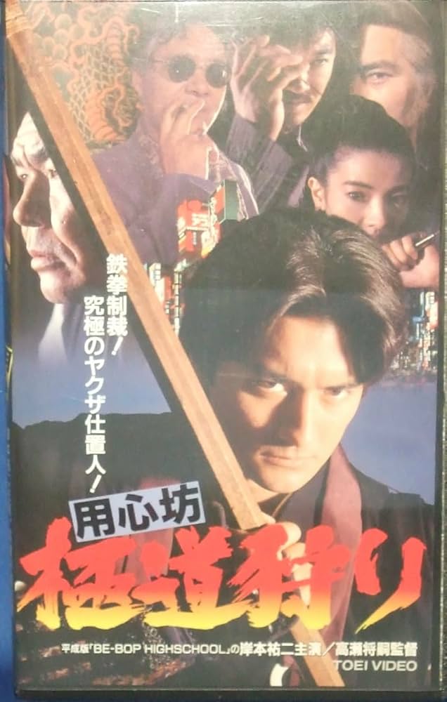 Amazon.co.jp: 用心坊 極道狩り [VHS] : 岸本祐二, 高瀬将嗣, 岸本祐二