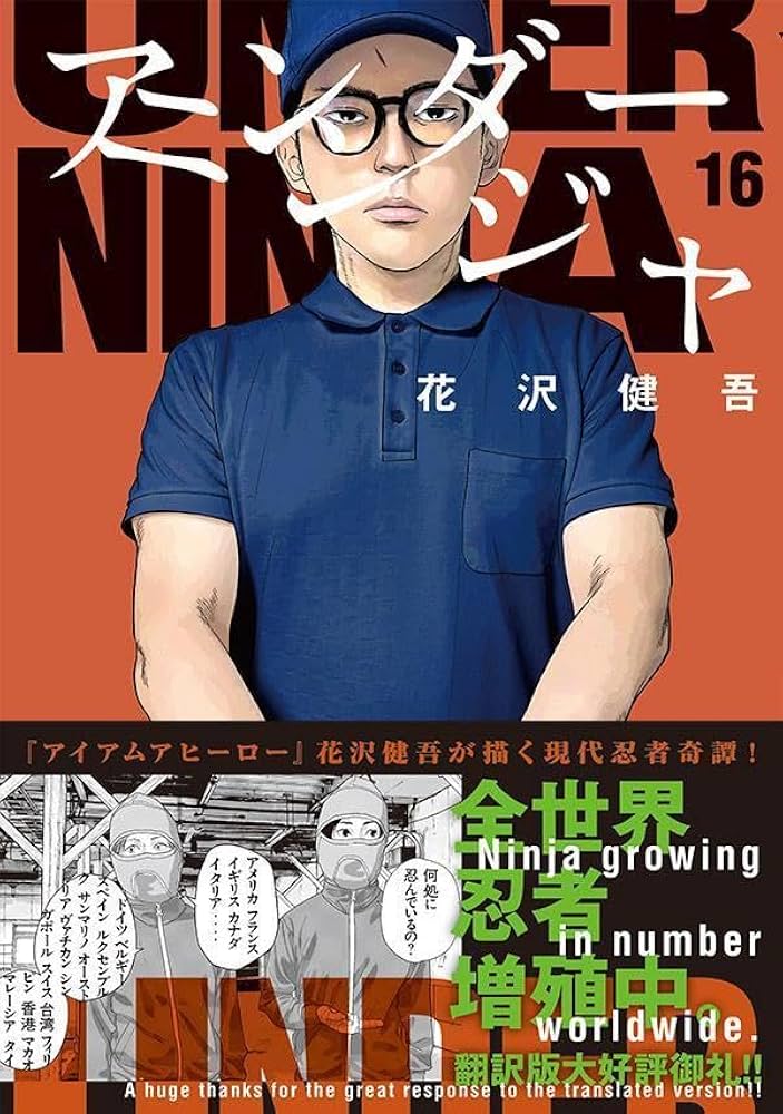 Amazon.co.jp: アンダーニンジャ(16) (ヤングマガジンKC) : 花沢 健吾: 本