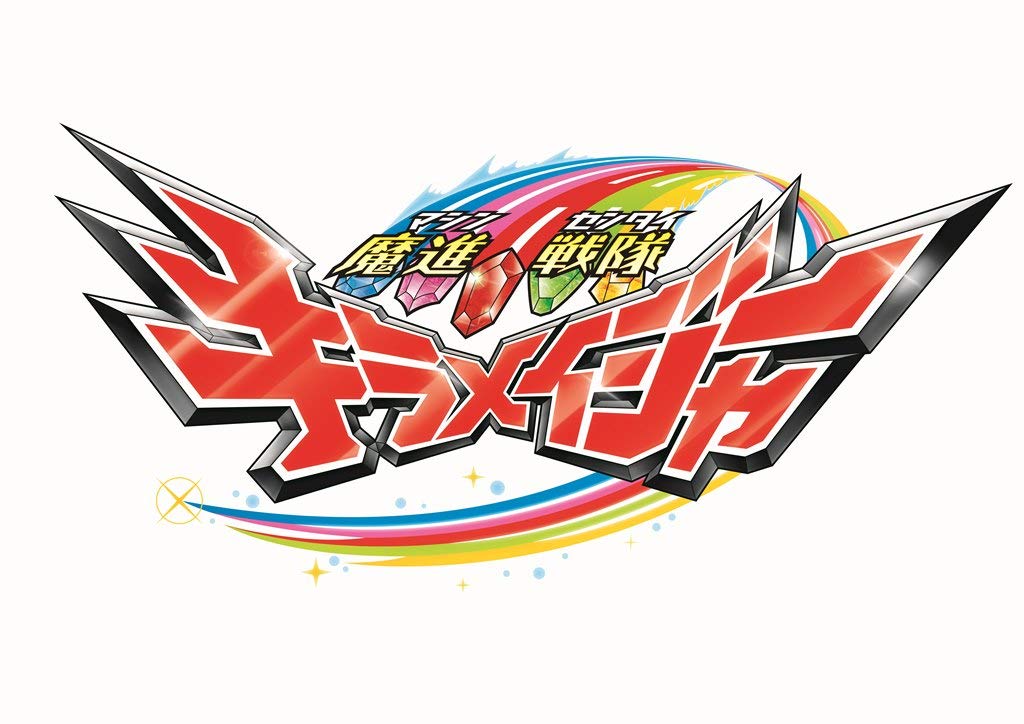 Amazon.co.jp: 【メーカー特典あり】スーパー戦隊シリーズ 魔進戦隊