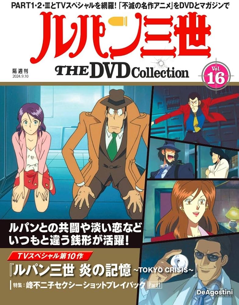 Amazon.co.jp: ルパン三世 THE DVD 16号 (TVスペシャル第10作 ルパン