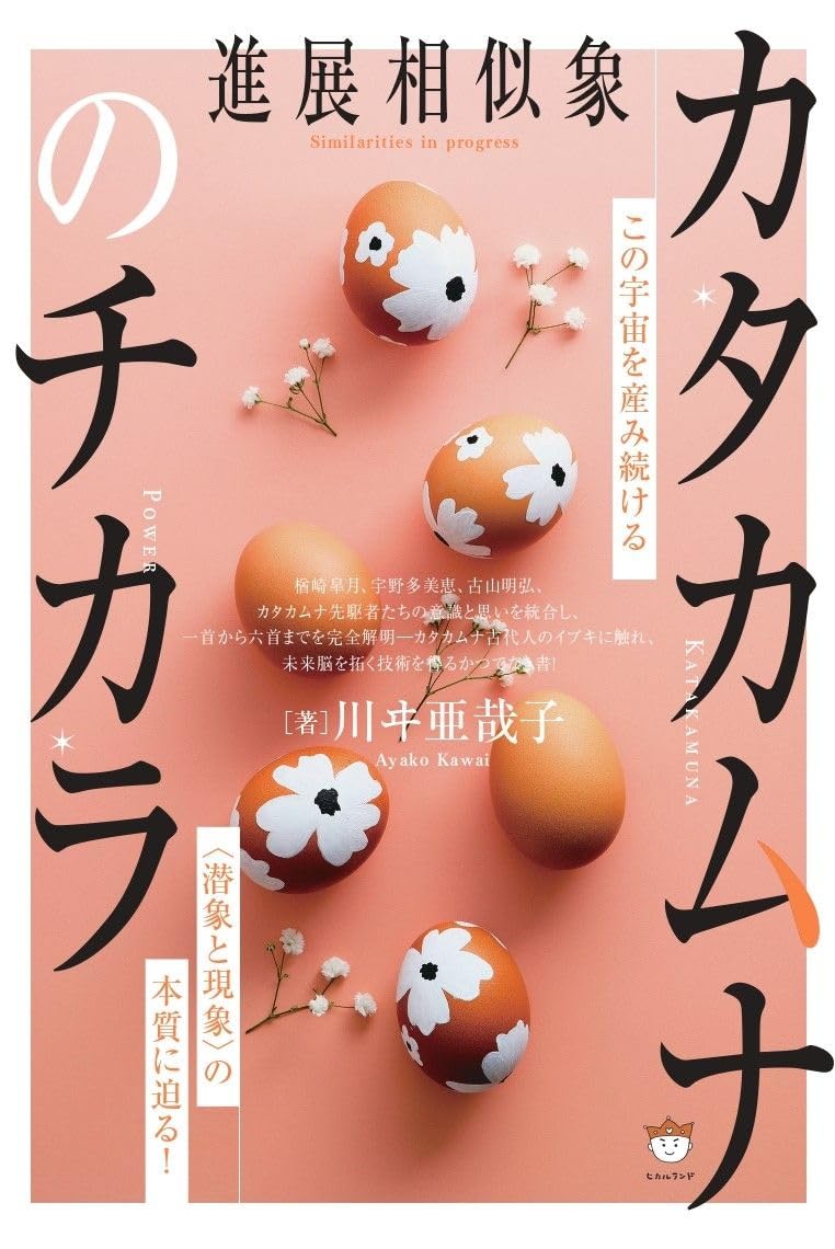 カタカムナのチカラ この宇宙を産み続ける〈潜象と現象〉の本質に迫る