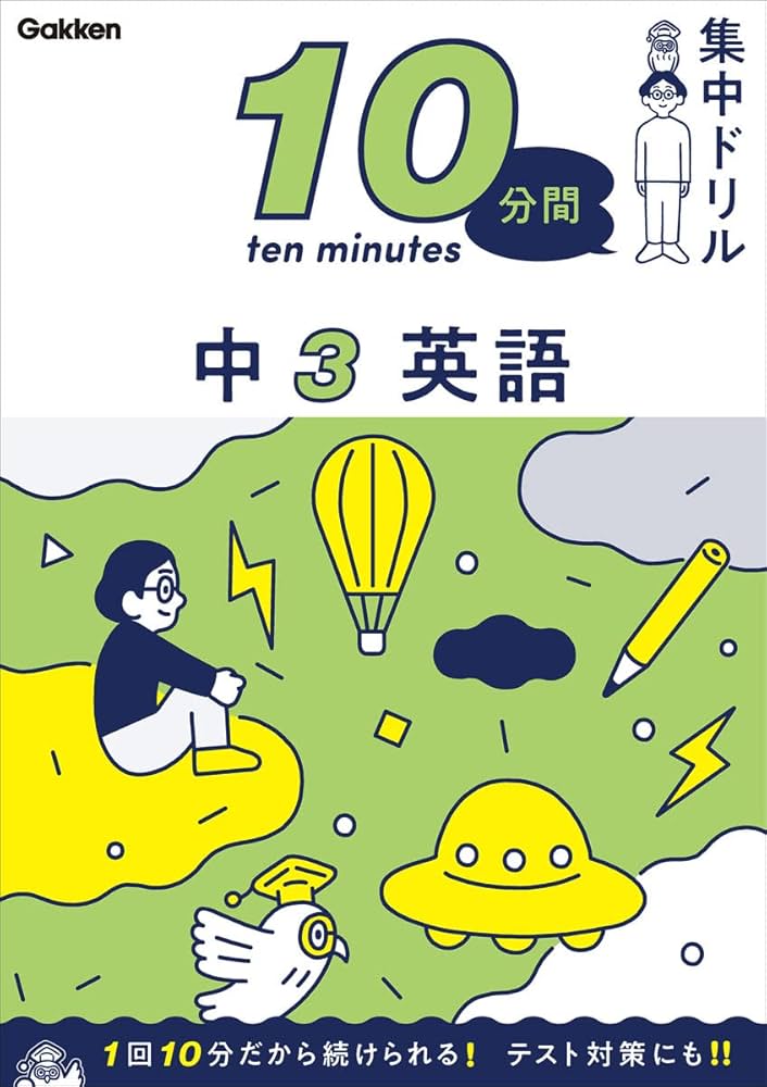 中3 英語 (10分間集中ドリル) | 学研プラス |本 | 通販 | Amazon