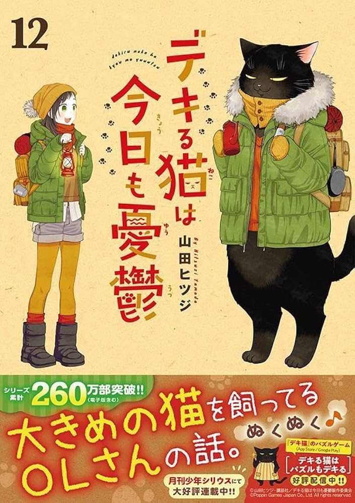デキる猫は今日も憂鬱(12) (ワイドKC) | 山田 ヒツジ |本 | 通販 | Amazon