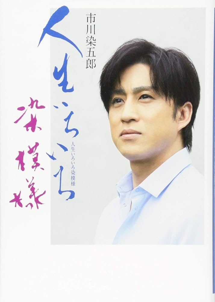 市川染五郎 人生いろいろ染模様 | 市川 染五郎 |本 | 通販 | Amazon