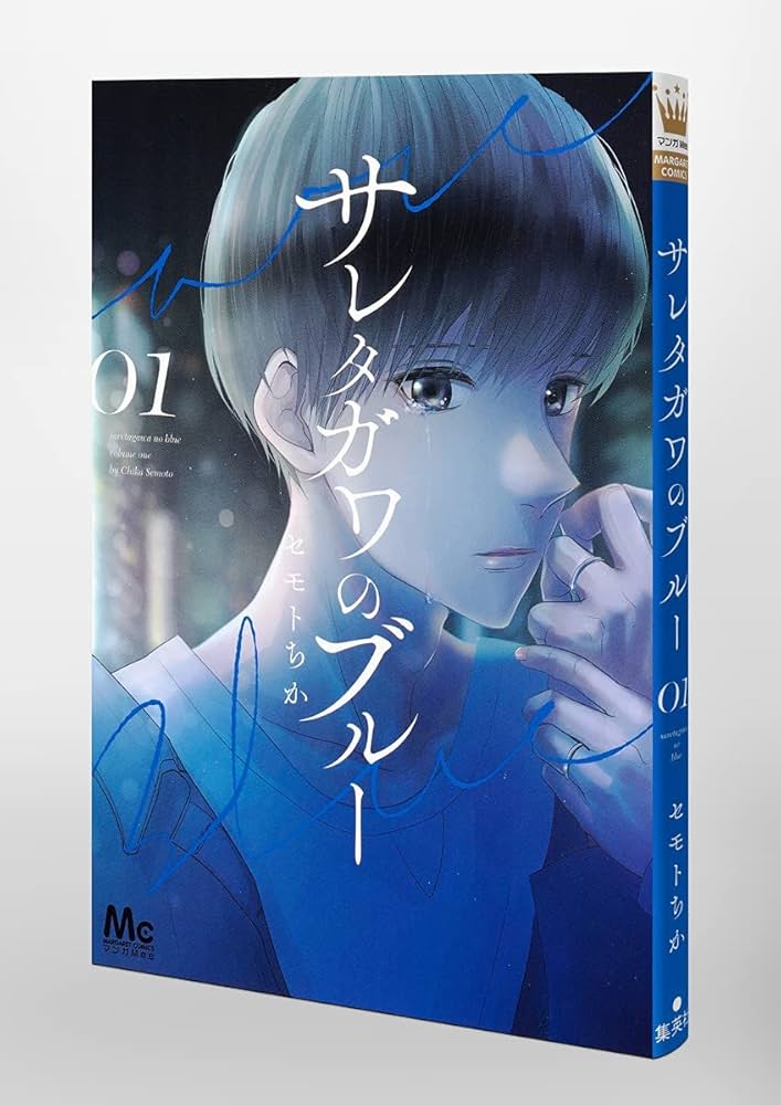Amazon.co.jp: サレタガワのブルー 1 (マーガレットコミックス