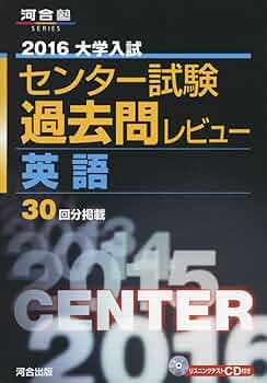 大学入試センタ-試験過去問レビュ-英語 (2016) (河合塾シリーズ