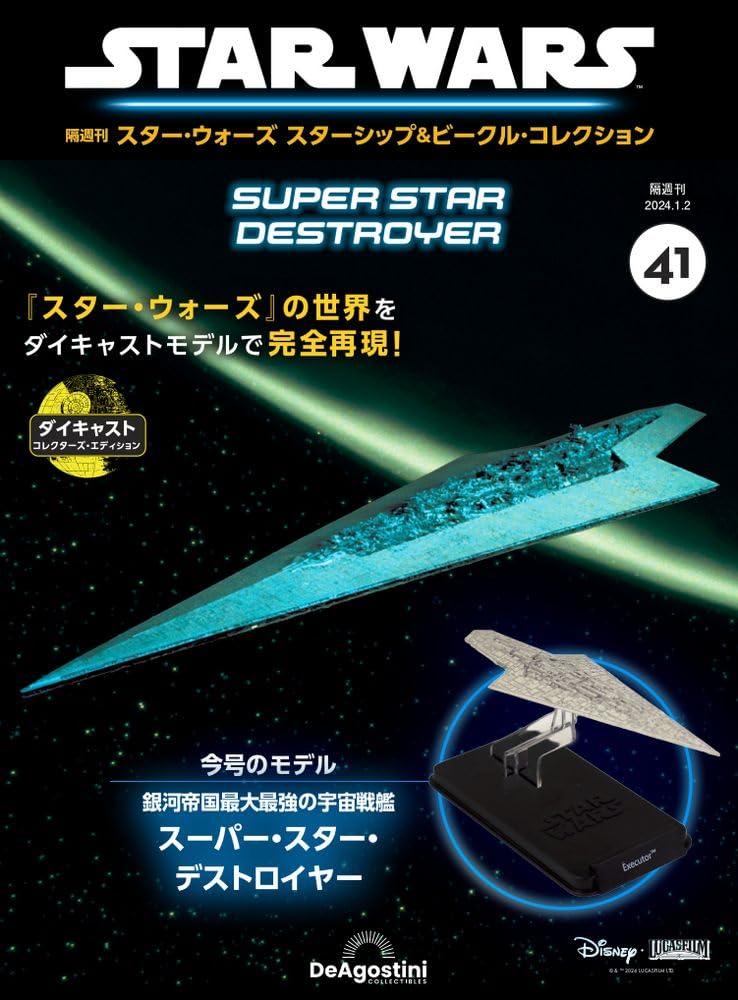 スター・ウォーズ スターシップ＆ビークル 41号 (スーパー・スター