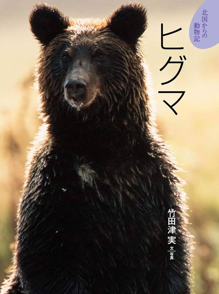 ヒグマ (北国からの動物記) | 竹田津 実 |本 | 通販 | Amazon