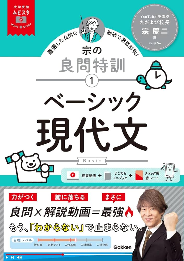 大学受験ムビスタ 宗の良問特訓【1】 ベーシック現代文: MOVIE×STUDY