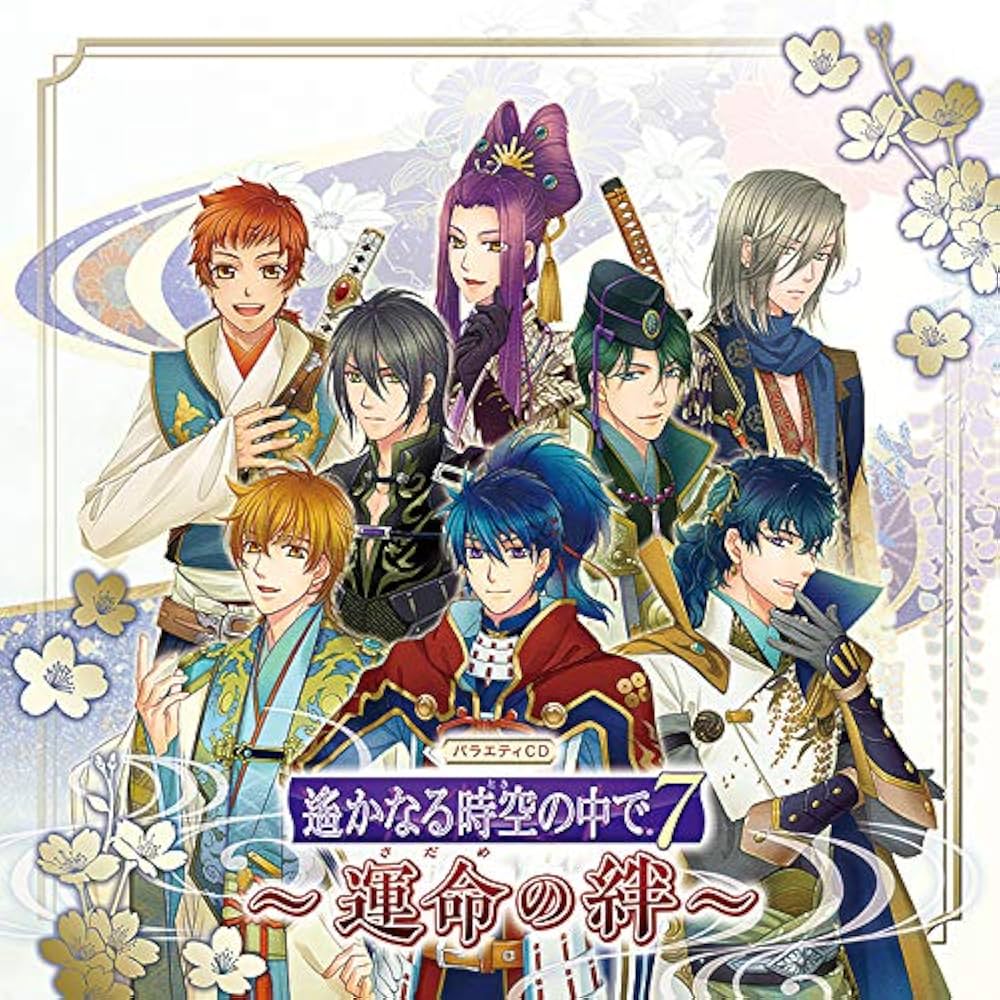 Amazon | バラエティCD 遙かなる時空の中で7~運命の絆~ | ドラマ