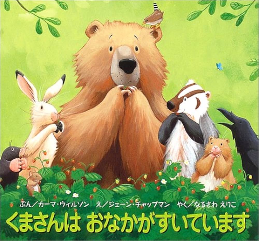 くまさんはおなかがすいています | カーマ ウィルソン, チャップマン