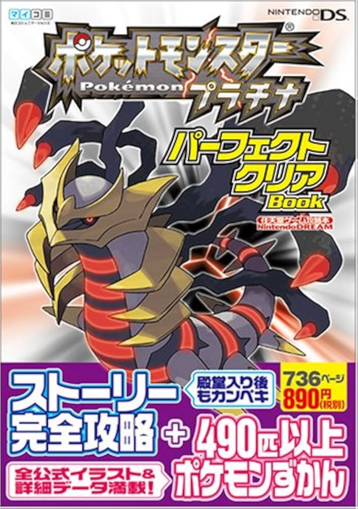 Amazon.co.jp: ポケットモンスタープラチナ パーフェクトクリアBOOK