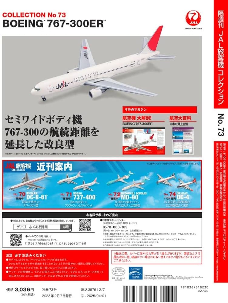 JAL旅客機コレクション 73号 (BOEING 767-300ER) [分冊百科] (モデル付