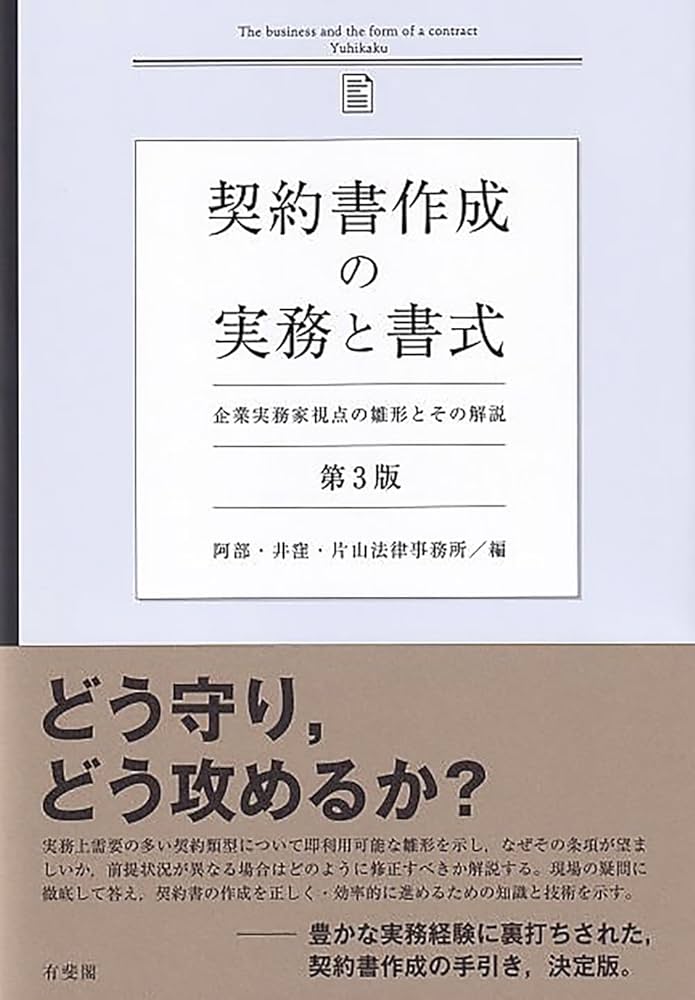 契約書作成の実務と書式〔第3版〕: 企業実務家視点の雛形とその解説