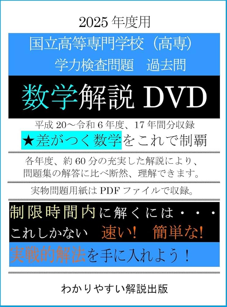 Amazon.co.jp: 2025年度用 高専 学力検査問題 過去問 数学解説DVD
