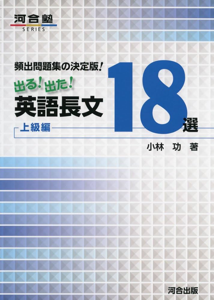 頻出問題集の決定版!出る!出た!英語長文18選上級編 (河合塾シリーズ